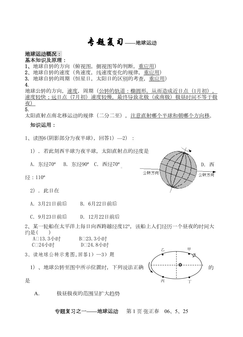 地球运动专题试题(DOC 13页).doc_第1页