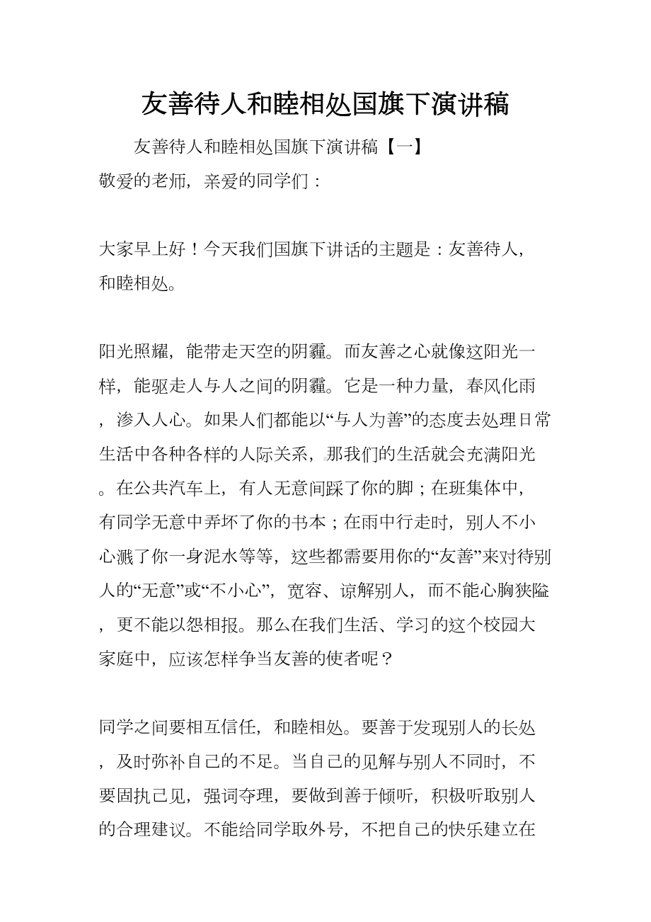 友善待人和睦相处国旗下演讲稿(DOC 7页).docx_第1页