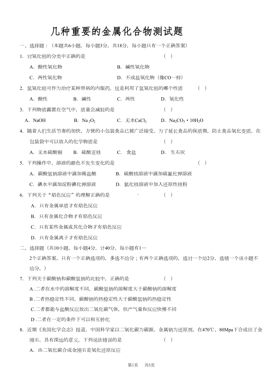 几种重要的金属化合物测试题(有答案)(DOC 4页).doc_第1页