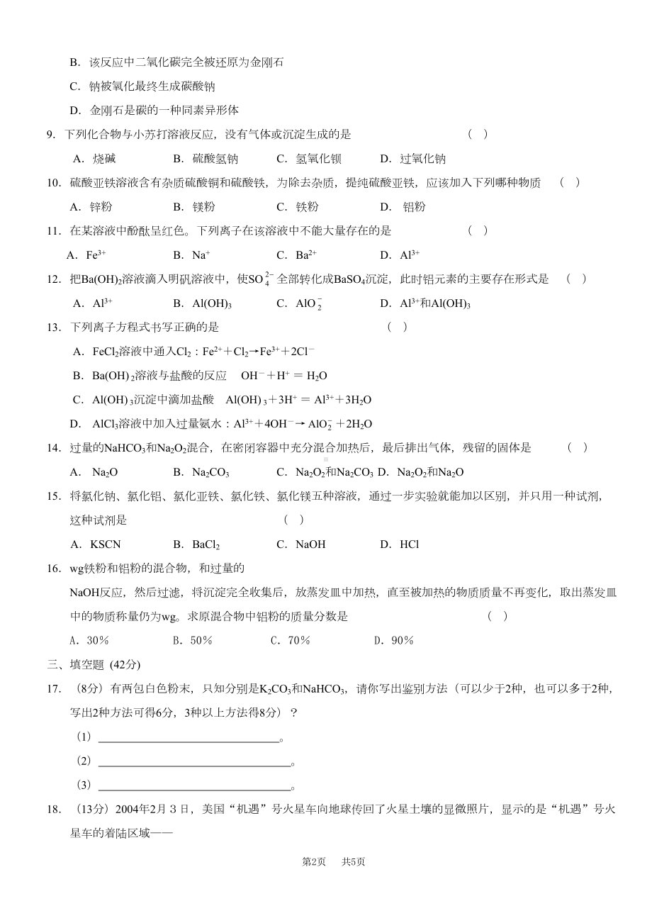 几种重要的金属化合物测试题(有答案)(DOC 4页).doc_第2页