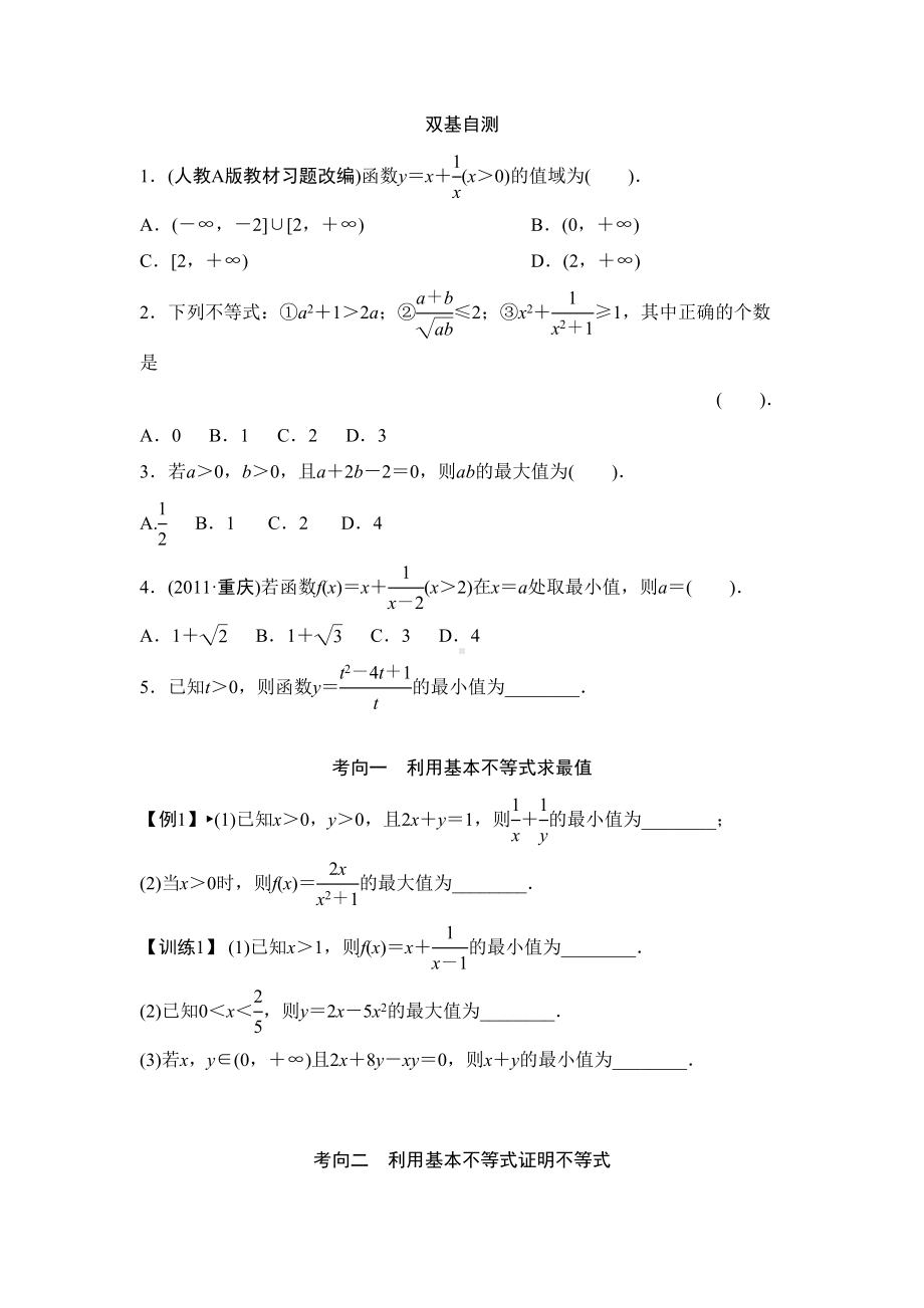 基本不等式练习题及答案(DOC 7页).doc_第1页