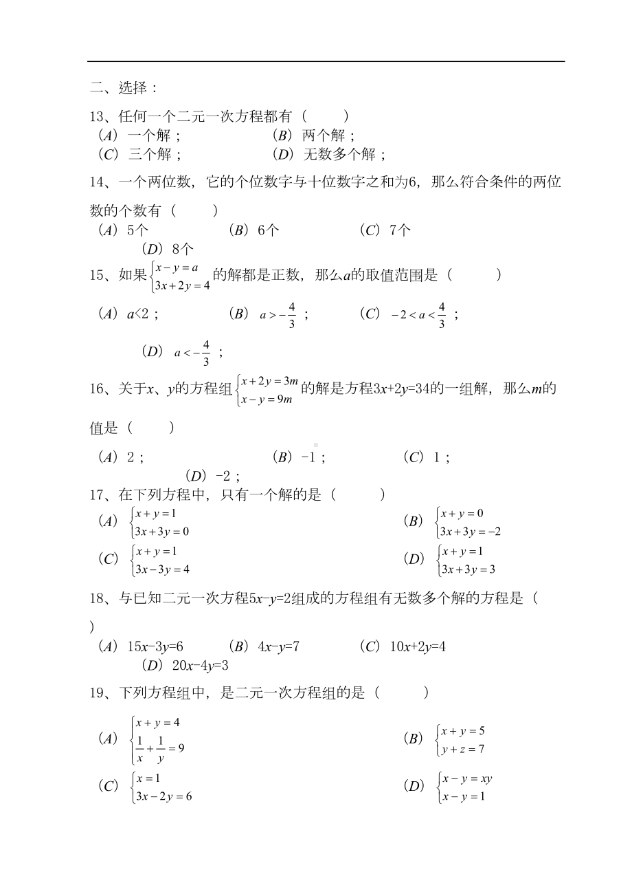 初一(七年级)数学二元一次方程组测试题-答案解析(DOC 11页).doc_第2页