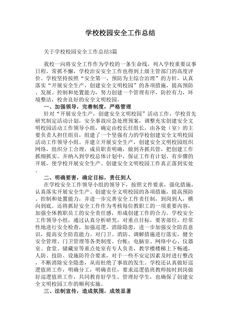 学校校园安全工作总结(DOC 5页).docx_第1页