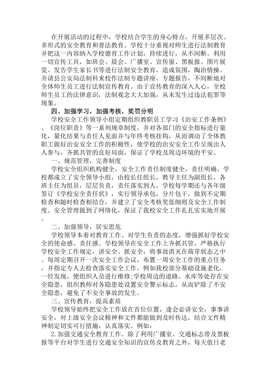 学校校园安全工作总结(DOC 5页).docx_第2页