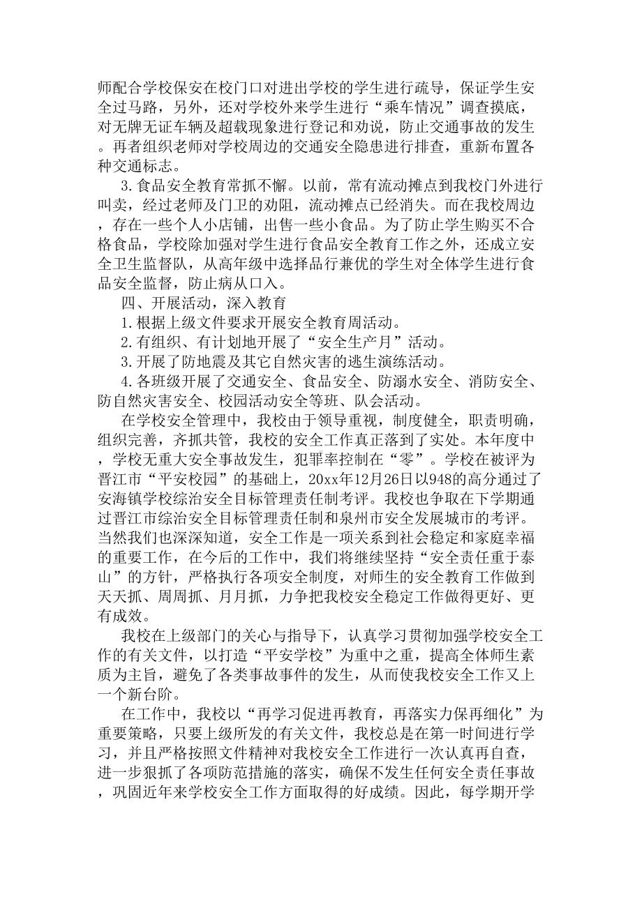 学校校园安全工作总结(DOC 5页).docx_第3页