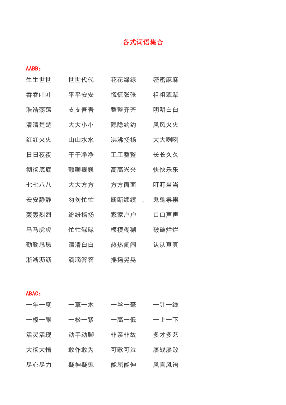 小学全册式词语大全(DOC 7页).doc_第1页