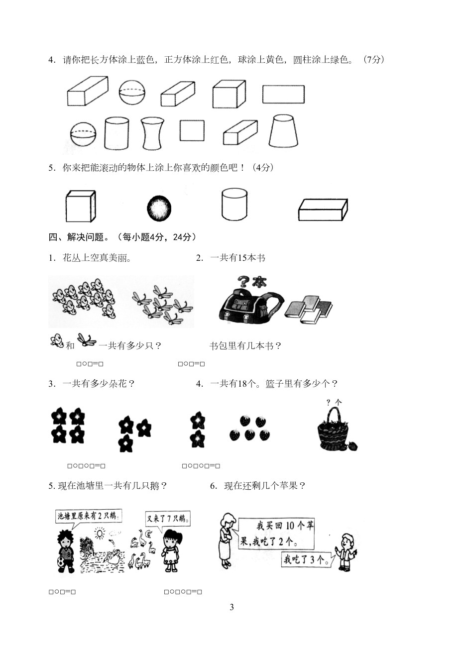 北师大版一年级数学上册期期末测试卷(-含答案)(DOC 6页).doc_第3页