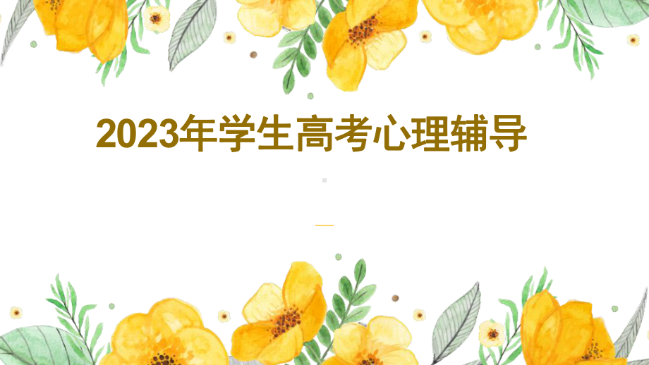 2023年《学生高考心理辅导》课件.pptx_第1页