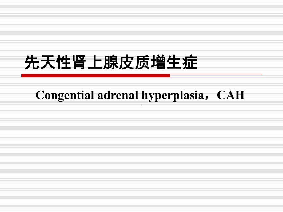 (医学先天性肾上腺皮质增生症教学课件.ppt_第1页