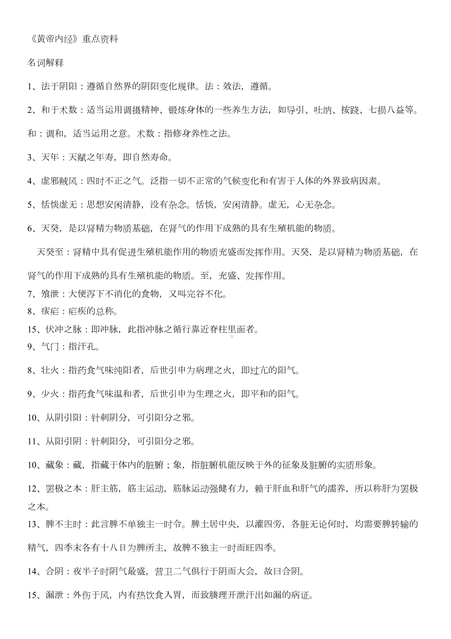 内经名词解释复习过程(DOC 9页).doc_第2页