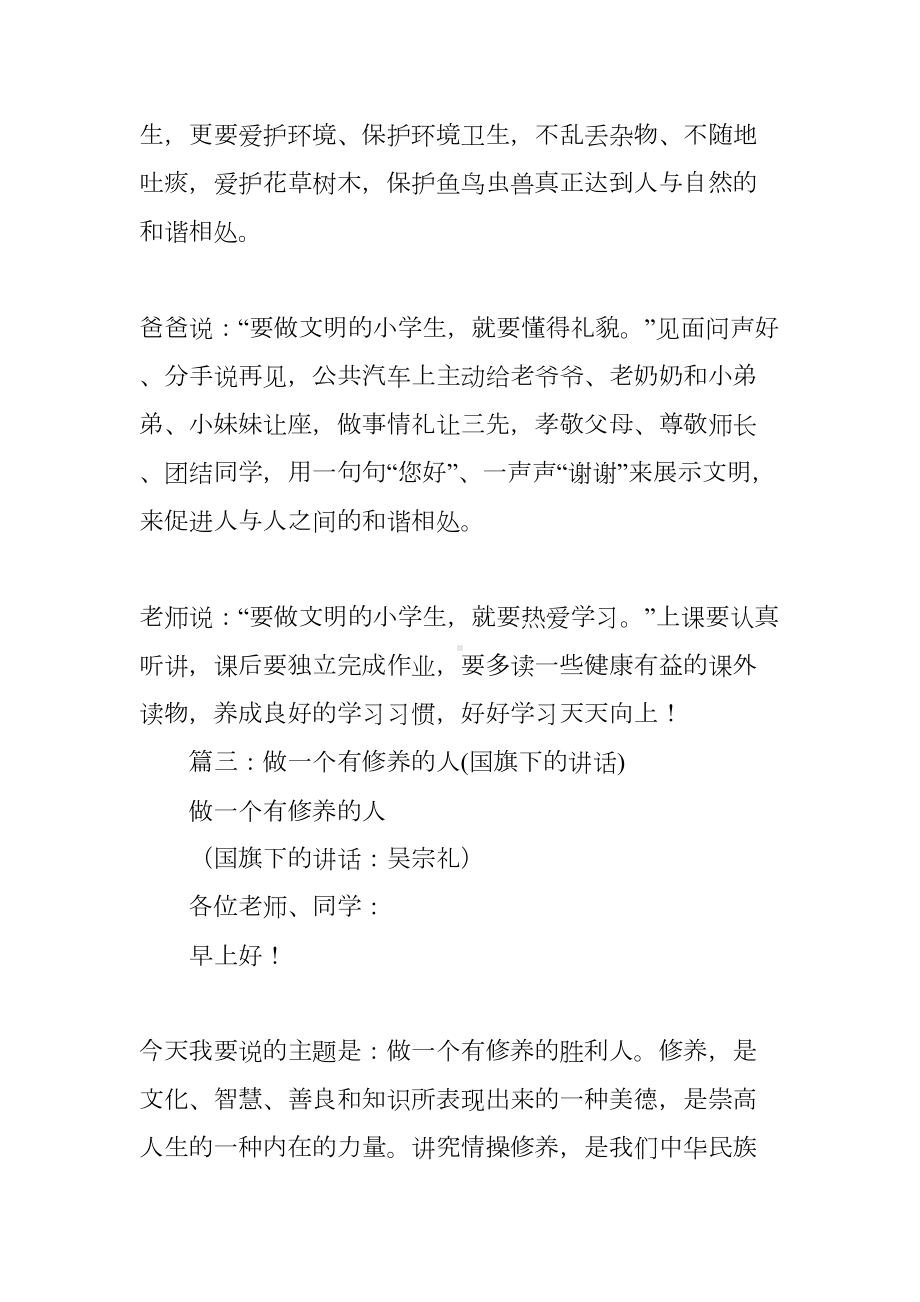 小学国旗下的演讲稿怎样做一个有修养的人(DOC 39页).docx_第3页