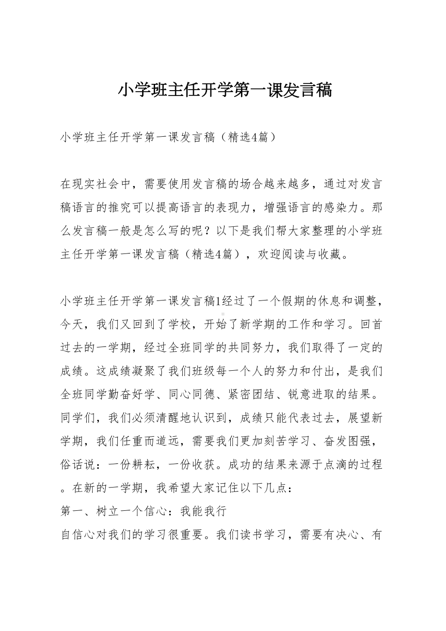 小学班主任开学第一课发言稿(DOC 6页).docx_第1页