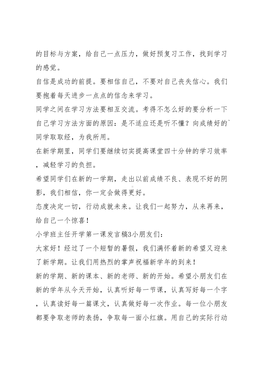 小学班主任开学第一课发言稿(DOC 6页).docx_第3页