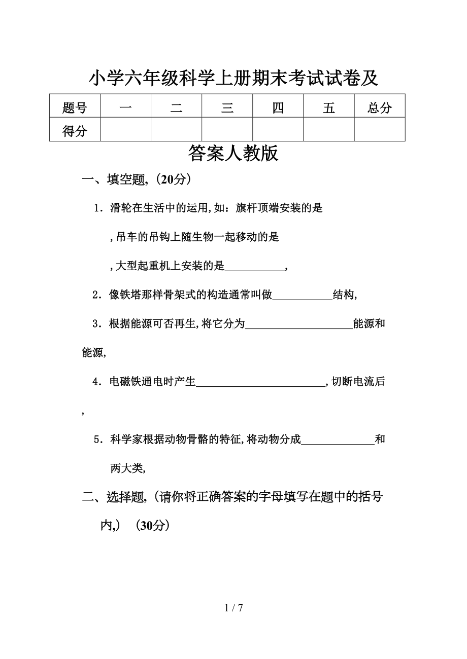 小学六年级科学上册期末考试试卷及答案人教版(DOC 7页).doc_第1页