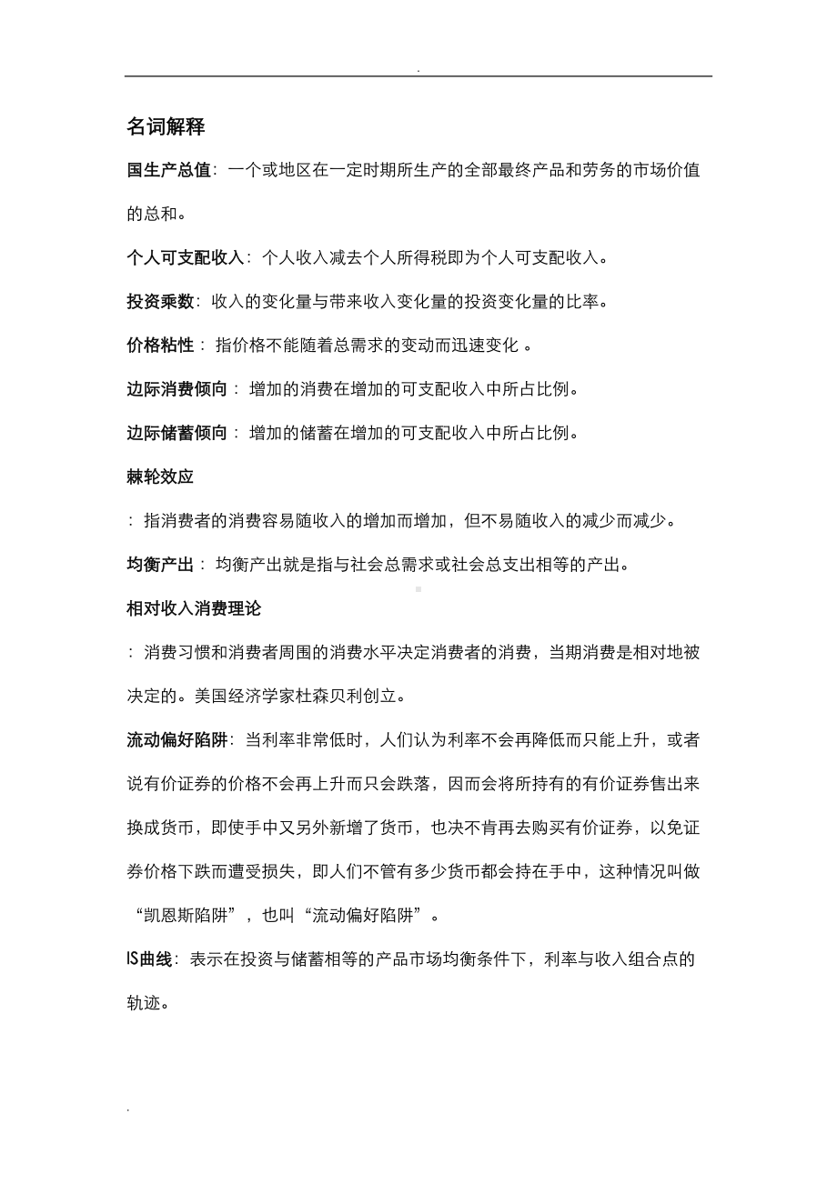 宏观经济学复习资料(DOC 13页).doc_第1页