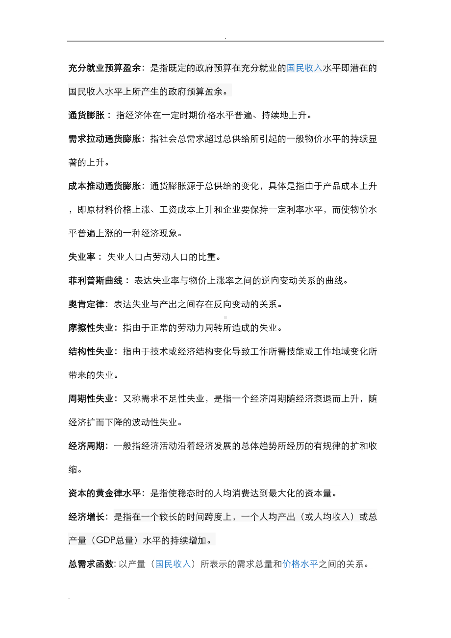 宏观经济学复习资料(DOC 13页).doc_第3页