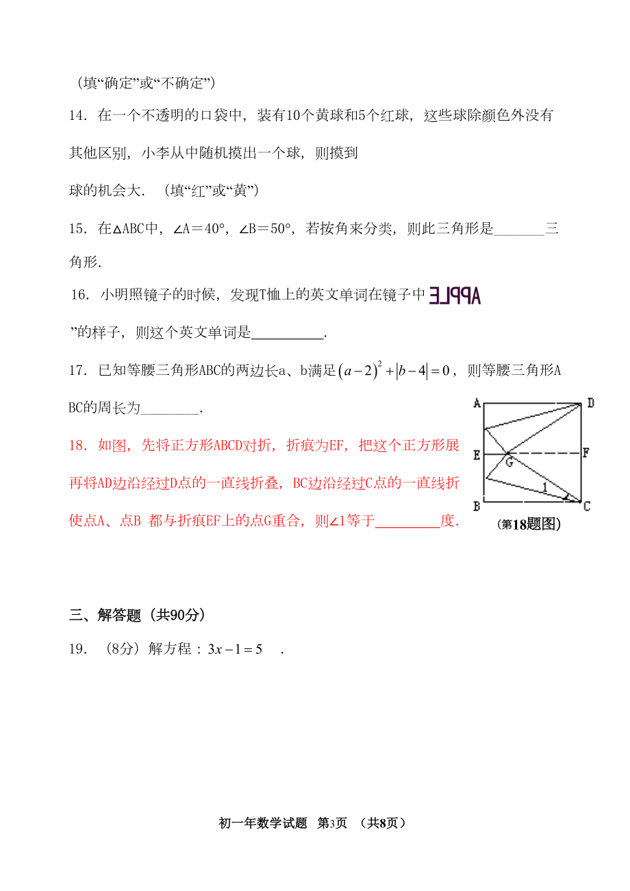 南安市09年春季期末考试初一年数学试题及答案(DOC 14页).doc_第3页