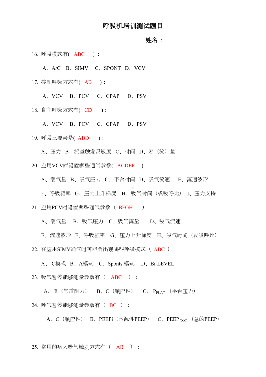 呼吸机培训测试题目(基础理论)答案(DOC 4页).doc_第3页