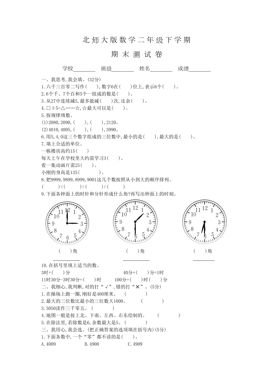 北师大版二年级下册数学《期末测试题》及答案(DOC 4页).docx_第1页