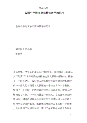 备课小学语文单元整体教学的思考(DOC 9页).doc