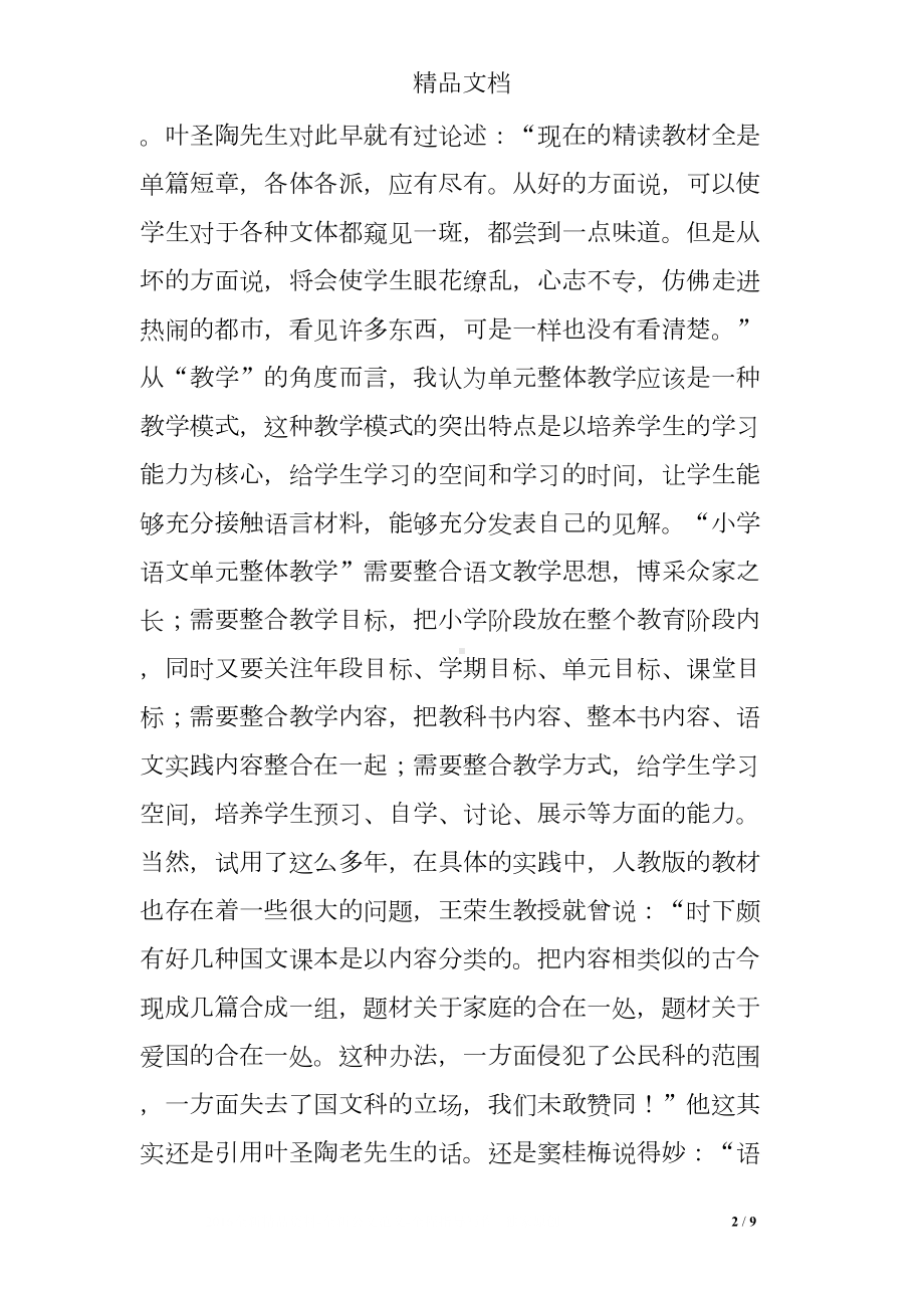 备课小学语文单元整体教学的思考(DOC 9页).doc_第2页