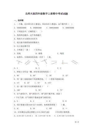 北师大版四年级数学上册期中考试试卷及答案(DOC 6页).docx