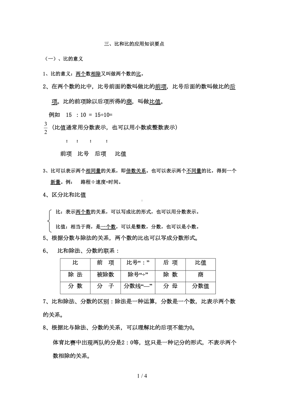 六年级比和比应用知识点及相关应用(DOC 4页).doc_第1页