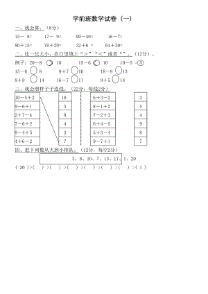 学前班数学试卷大全(DOC 65页).doc