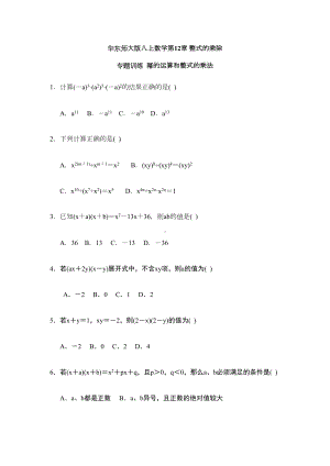 华东师大版八上数学幂的运算和整式的乘法练习题(DOC 6页).doc