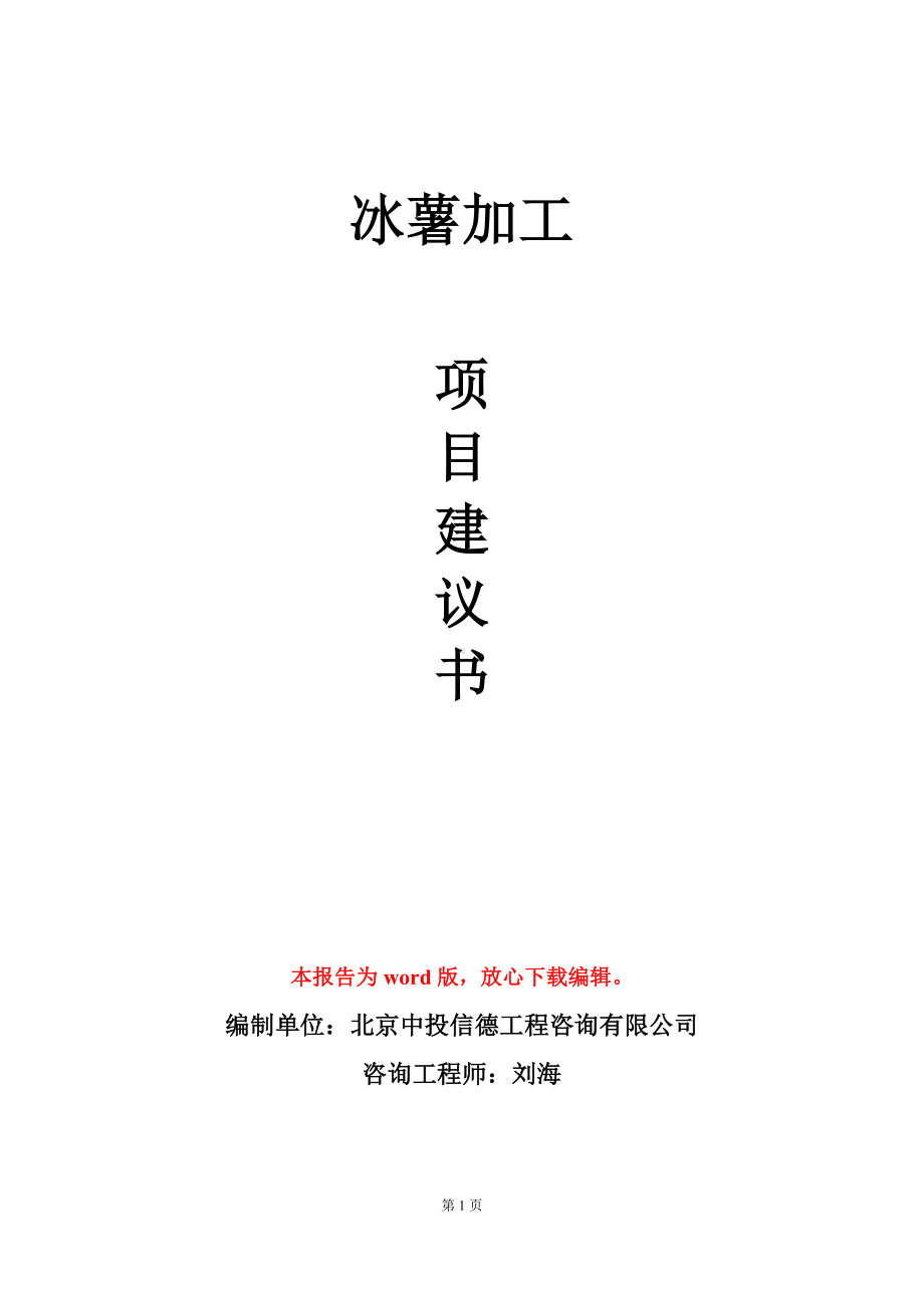 冰薯加工项目建议书写作模板立项审批.doc_第1页