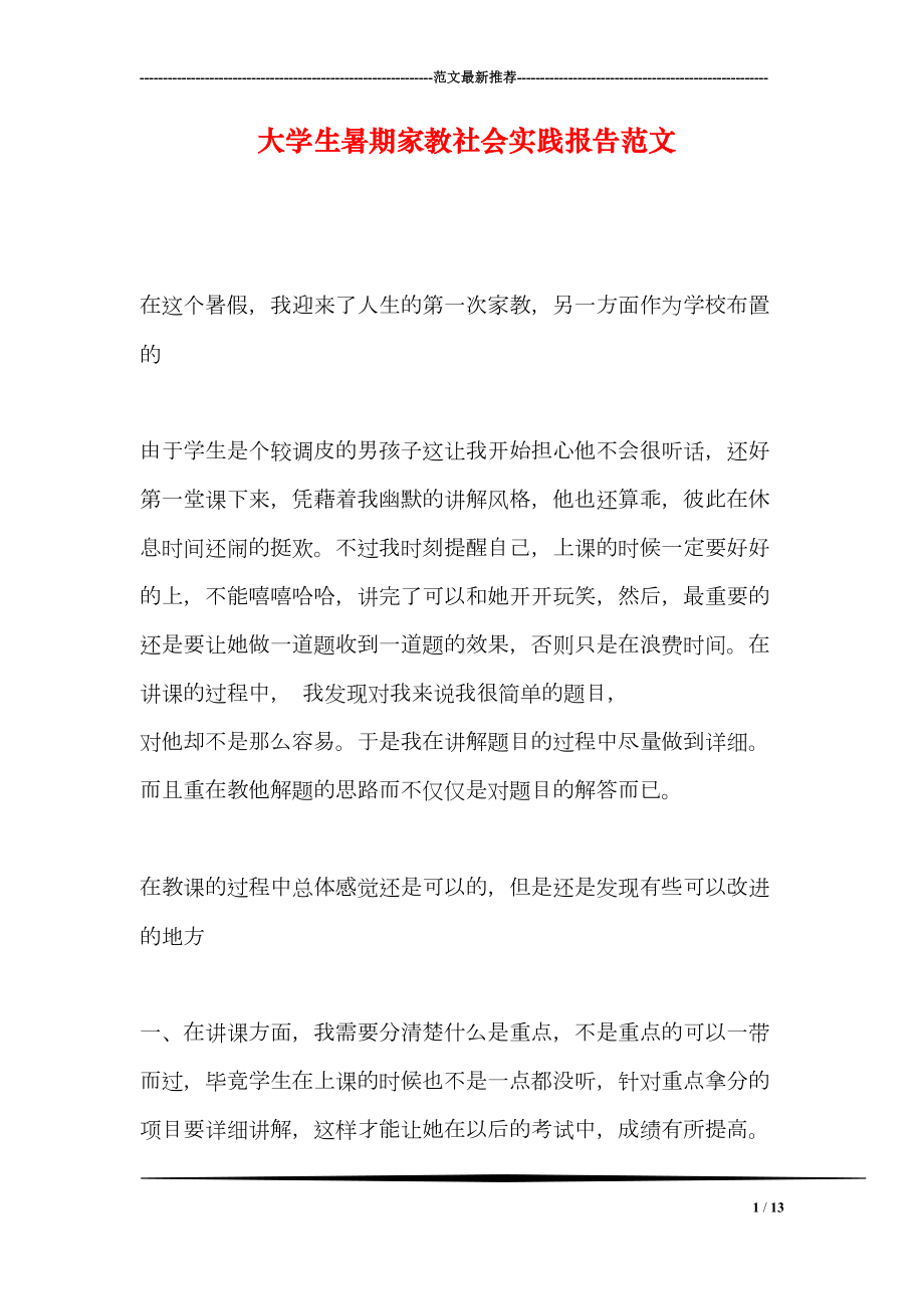 大学生暑期家教社会实践报告范文(DOC 13页).doc_第1页