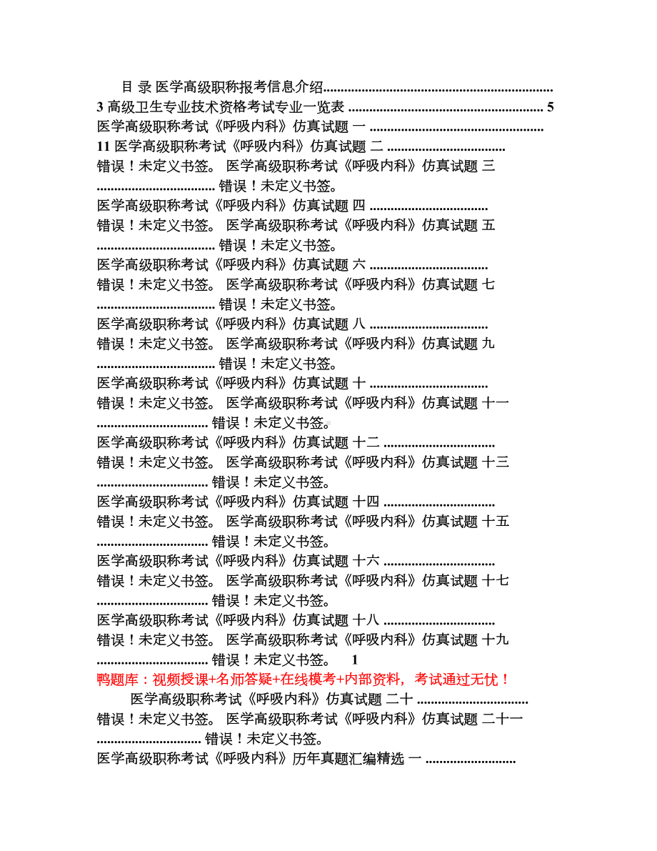 医学高级职称考试《呼吸内科》真题汇编精选(DOC 12页).doc_第1页