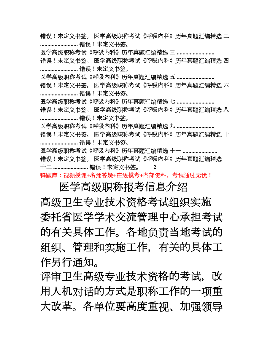 医学高级职称考试《呼吸内科》真题汇编精选(DOC 12页).doc_第2页