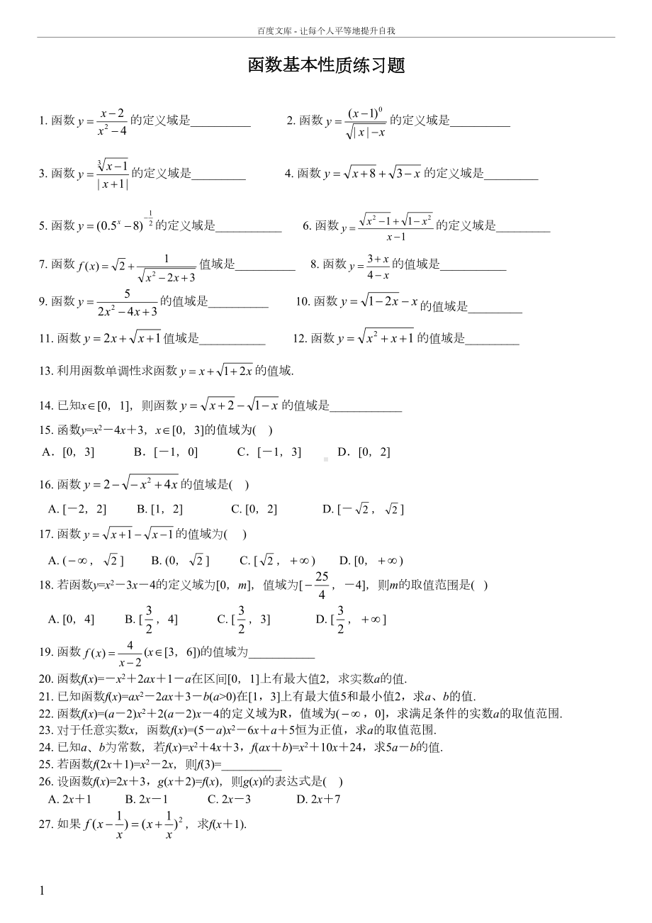 函数基本性质练习题(DOC 11页).doc_第1页