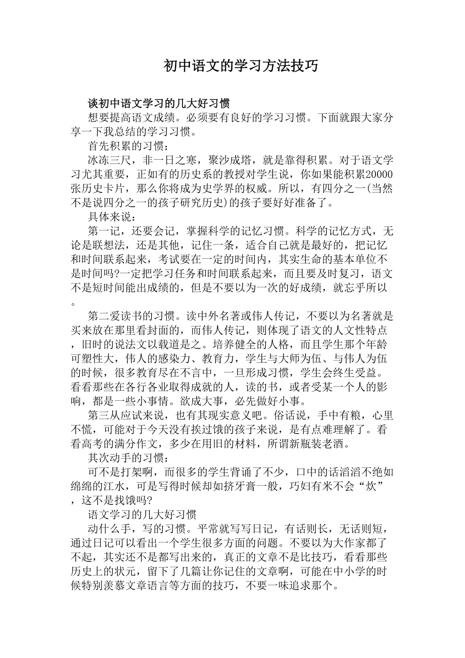 初中语文的学习方法技巧(DOC 5页).docx_第1页