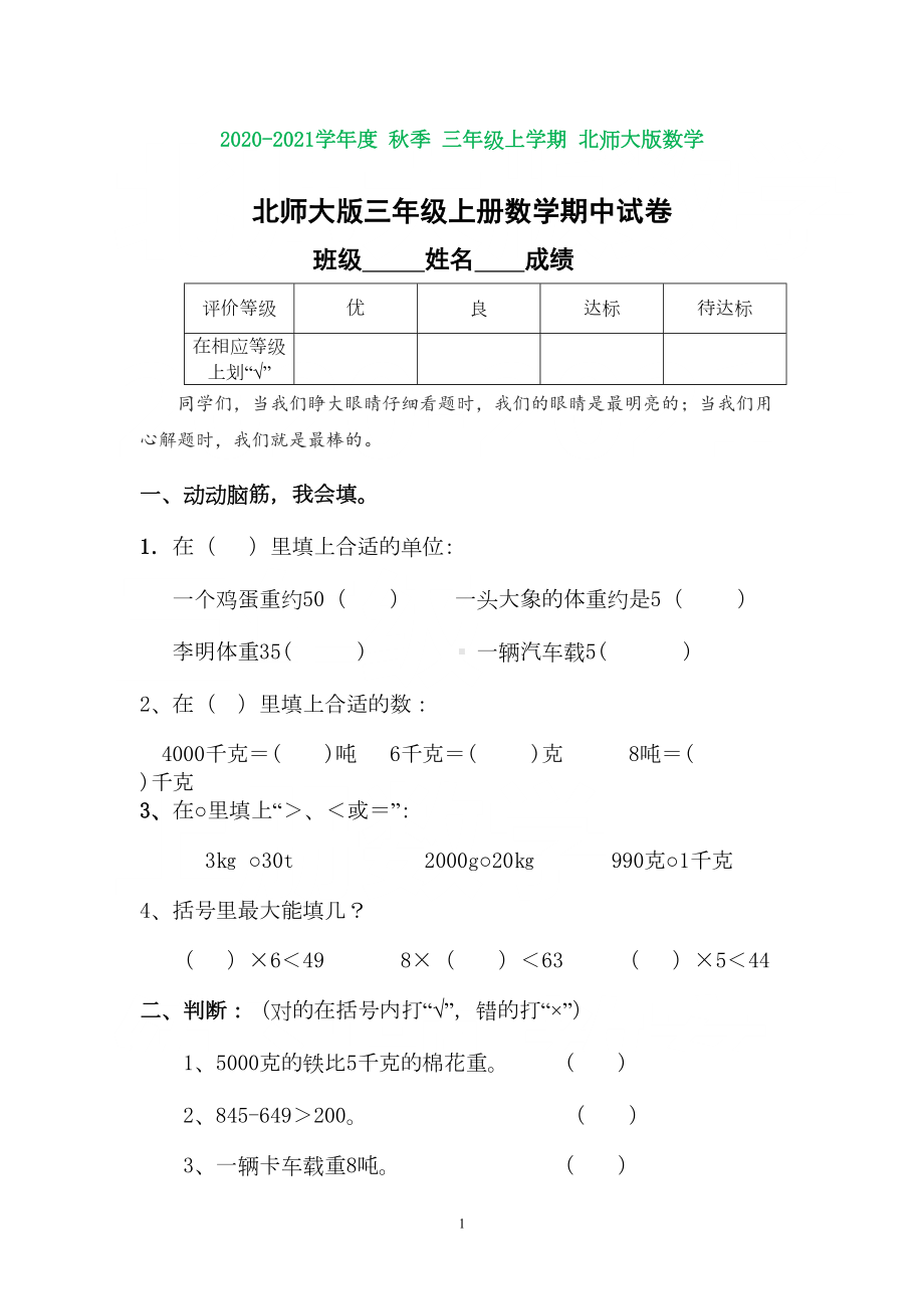 北师大版三年级上册数学期中试卷(打印版)(DOC 4页).doc_第1页