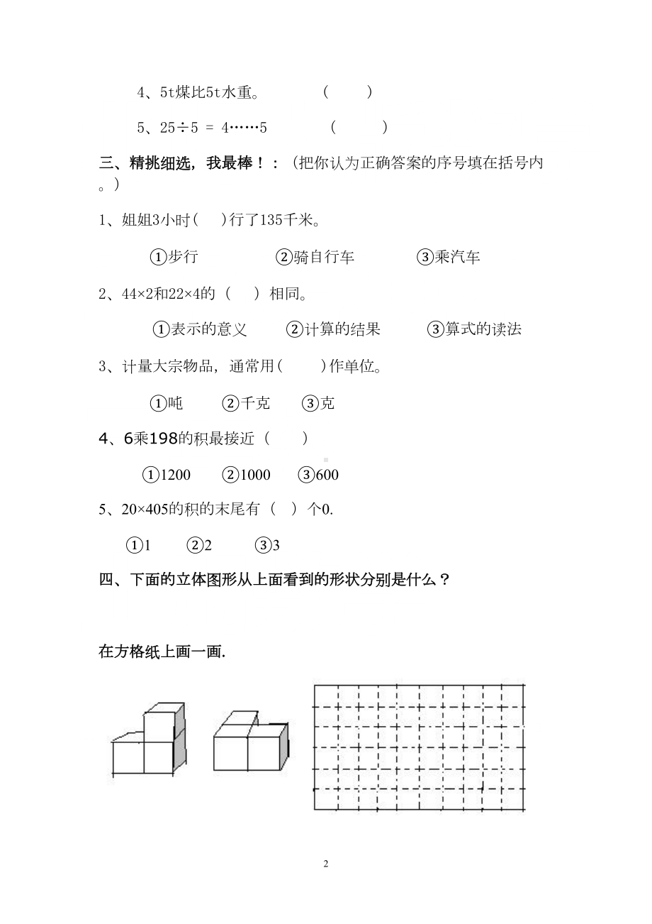 北师大版三年级上册数学期中试卷(打印版)(DOC 4页).doc_第2页