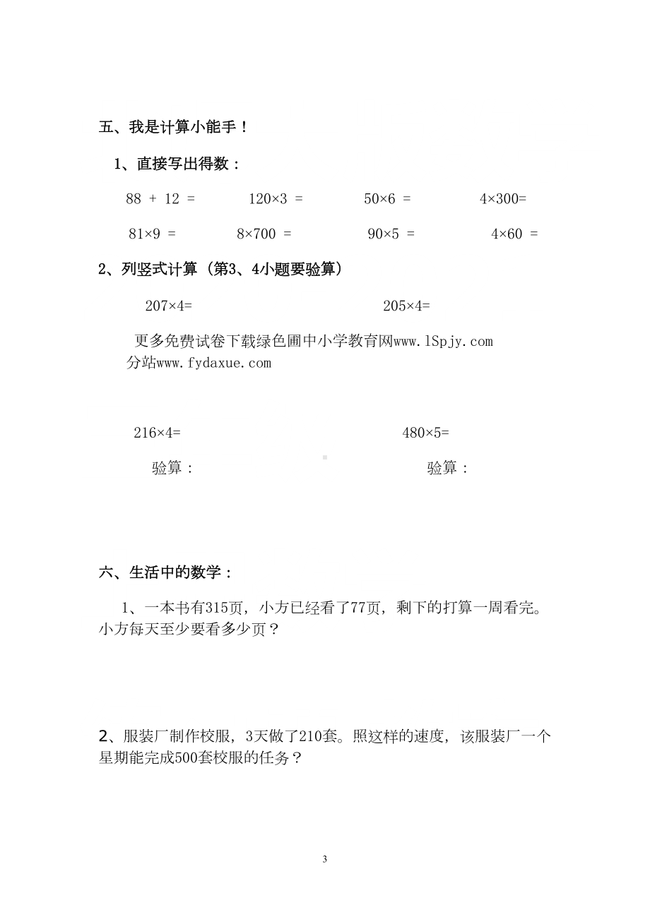 北师大版三年级上册数学期中试卷(打印版)(DOC 4页).doc_第3页