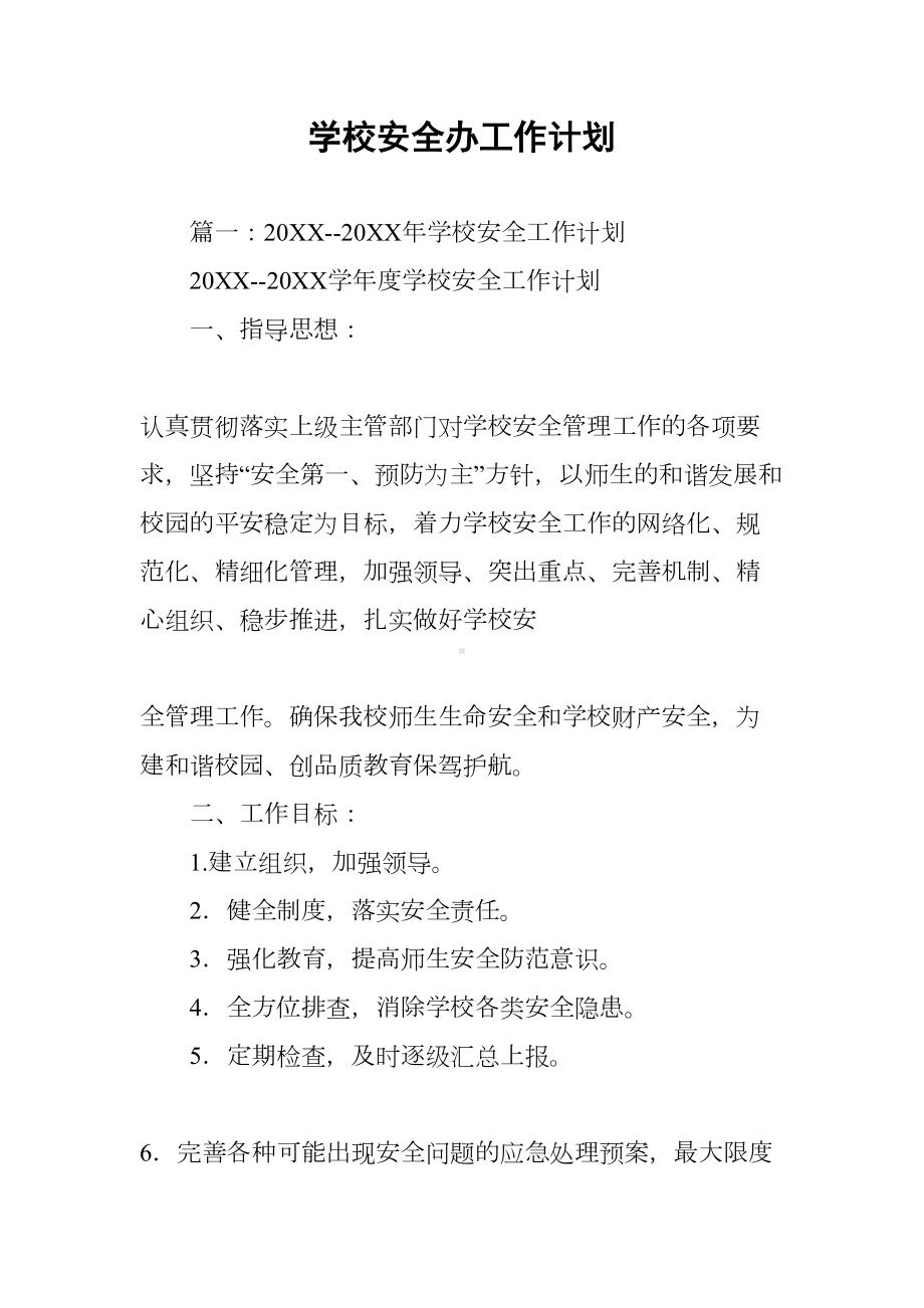 学校安全办工作计划(DOC 19页).docx_第1页