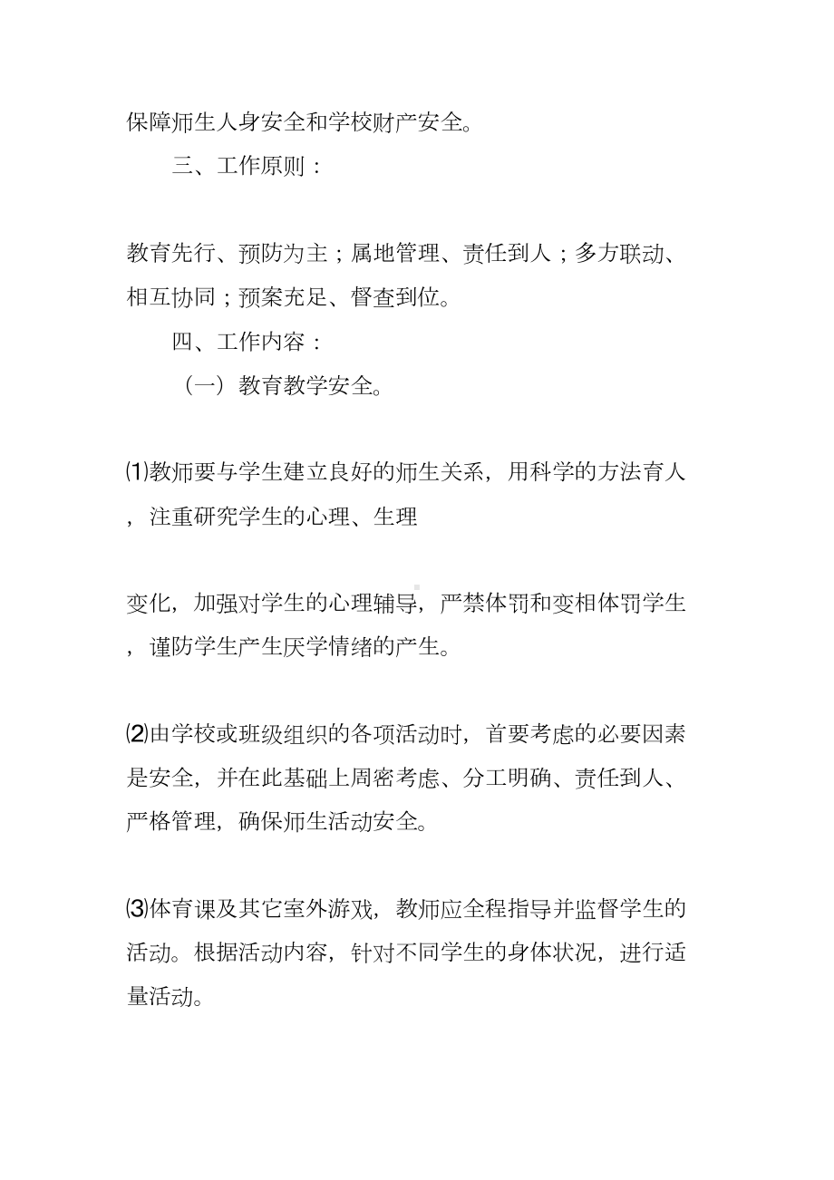 学校安全办工作计划(DOC 19页).docx_第2页