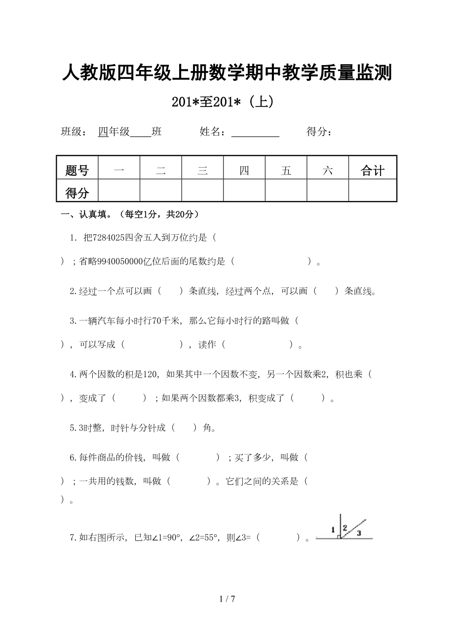 四年级上册数学期中试卷及标准答案(最新人教版)(DOC 6页).doc_第1页