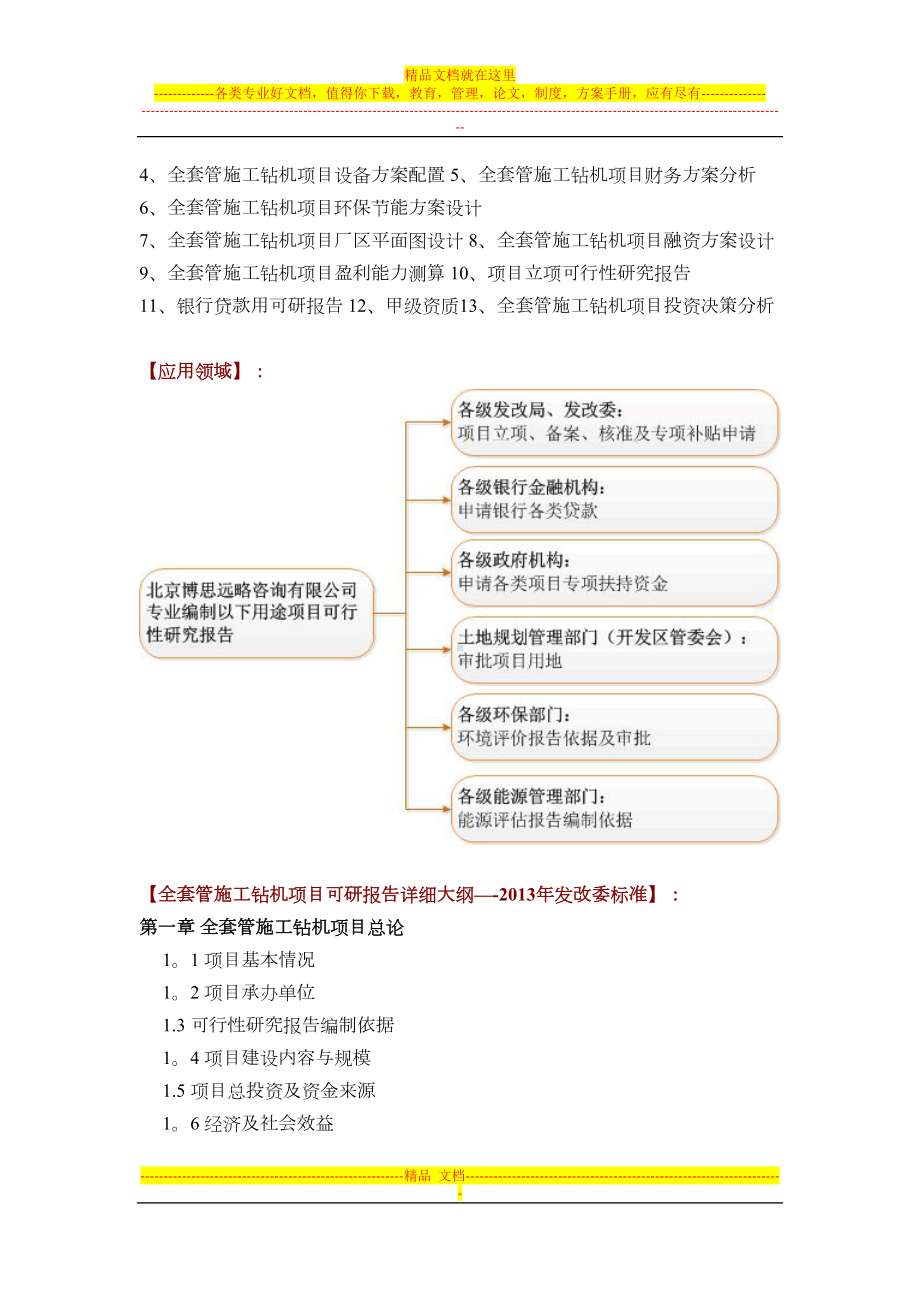 如何设计全套管施工钻机项目可行性研究报告(技术工艺+设备选型+财务概算+厂区规划)投资方案试卷教案(DOC 12页).docx_第3页