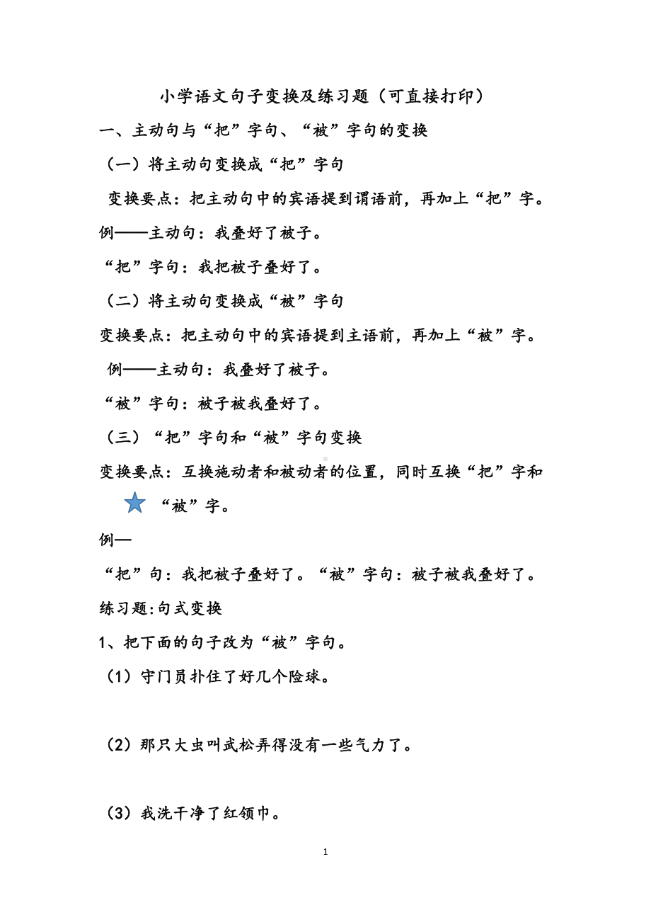 小学生语文句式变换要点及练习题(DOC 13页).docx_第1页