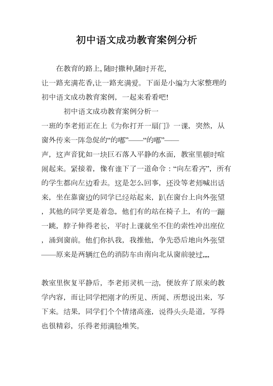 初中语文成功教育案例分析(DOC 7页).doc_第1页