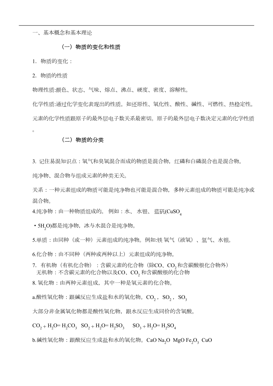 北京中考化学总复习基础知识详细总结(DOC 18页).doc_第1页