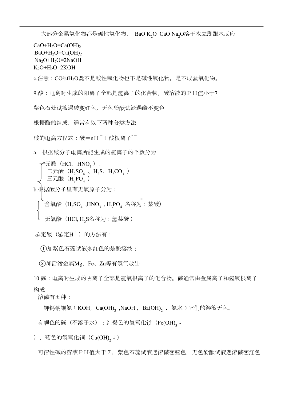 北京中考化学总复习基础知识详细总结(DOC 18页).doc_第2页