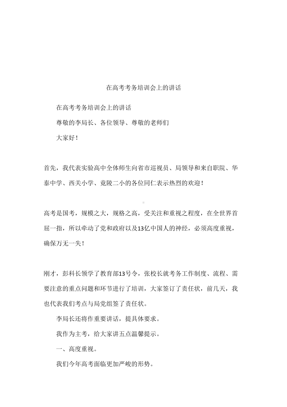 在高考考务培训会上的讲话(DOC 10页).docx_第1页