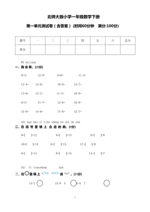 北师大版小学一年级数学下册第一单元测试卷(含答案)(DOC 5页).doc