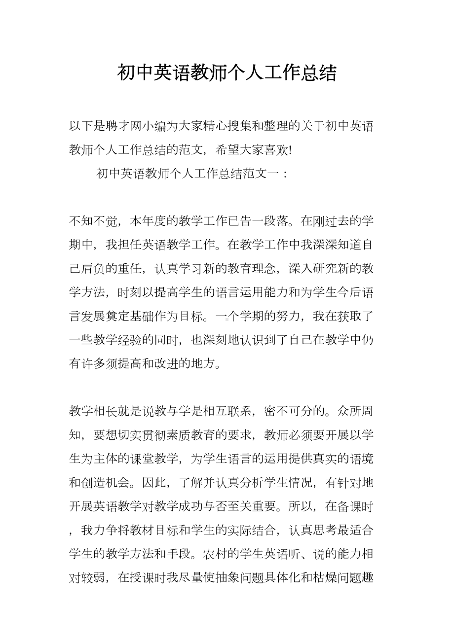 初中英语教师个人工作总结(DOC 11页).docx_第1页