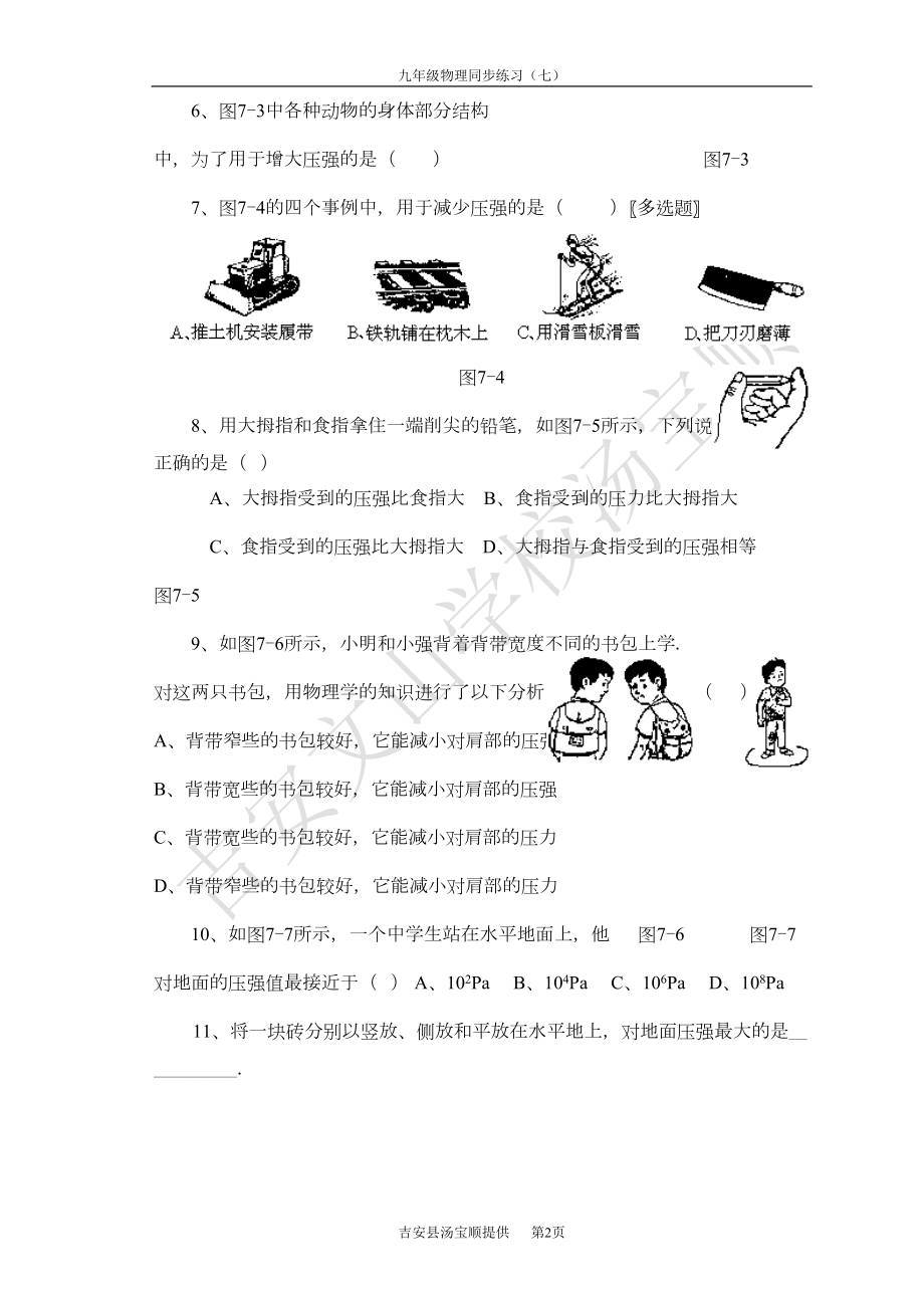 单元同步练习(七)压强和浮力(DOC 7页).doc_第2页